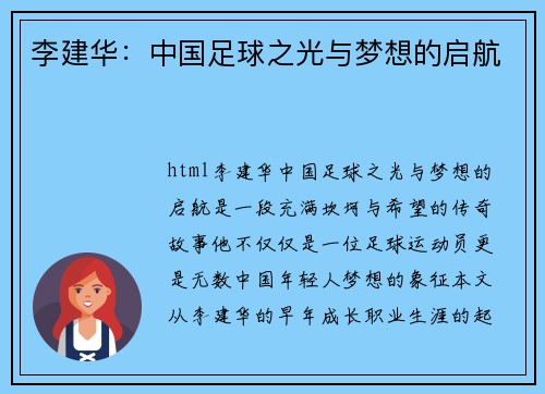 李建华：中国足球之光与梦想的启航