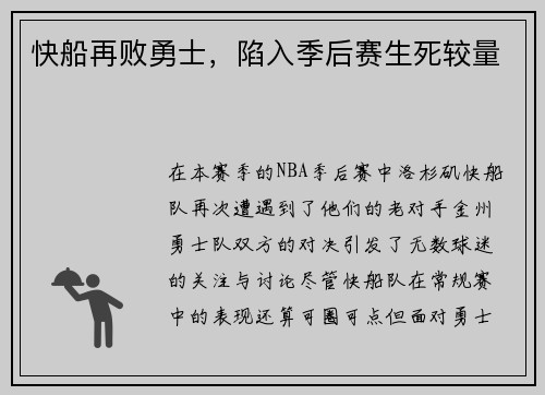 快船再败勇士，陷入季后赛生死较量