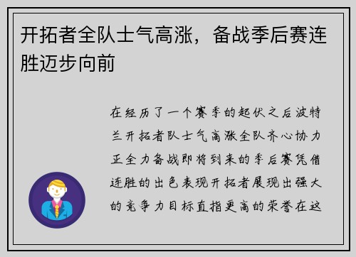 开拓者全队士气高涨，备战季后赛连胜迈步向前