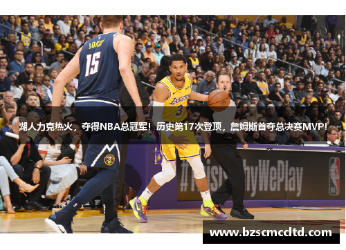 湖人力克热火，夺得NBA总冠军！历史第17次登顶，詹姆斯首夺总决赛MVP！