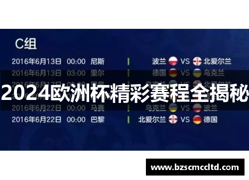 2024欧洲杯精彩赛程全揭秘