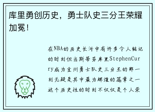 库里勇创历史，勇士队史三分王荣耀加冕！
