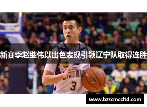 新赛季赵继伟以出色表现引领辽宁队取得连胜