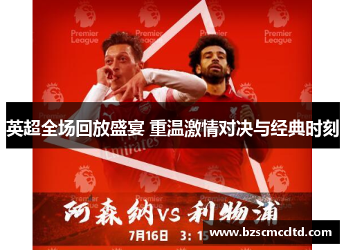 英超全场回放盛宴 重温激情对决与经典时刻