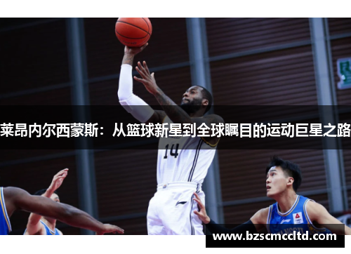 莱昂内尔西蒙斯：从篮球新星到全球瞩目的运动巨星之路