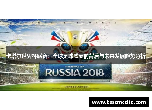 卡塔尔世界杯联赛：全球足球盛宴的背后与未来发展趋势分析