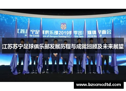 江苏苏宁足球俱乐部发展历程与成就回顾及未来展望