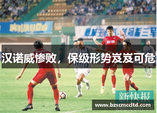 汉诺威惨败，保级形势岌岌可危