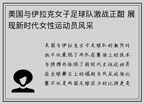 美国与伊拉克女子足球队激战正酣 展现新时代女性运动员风采