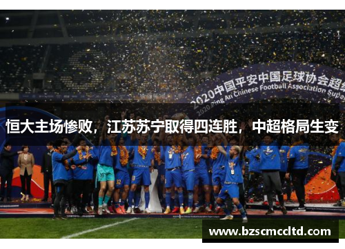 恒大主场惨败，江苏苏宁取得四连胜，中超格局生变