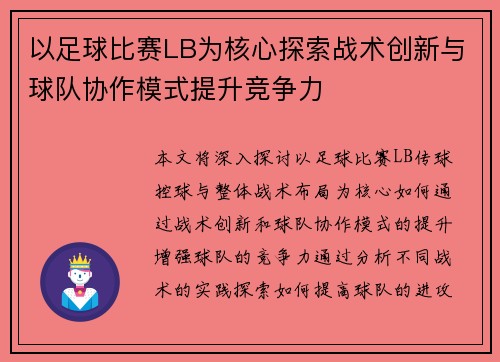 以足球比赛LB为核心探索战术创新与球队协作模式提升竞争力