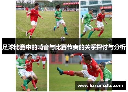 足球比赛中的哨音与比赛节奏的关系探讨与分析