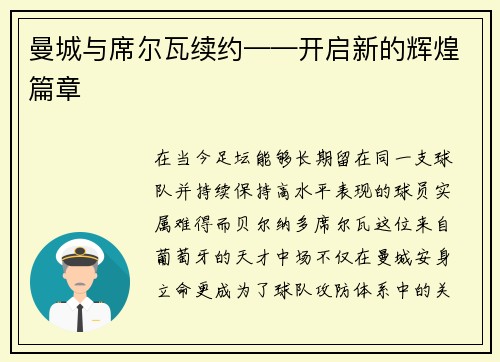 曼城与席尔瓦续约——开启新的辉煌篇章