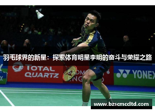 羽毛球界的新星：探索体育明星李明的奋斗与荣耀之路