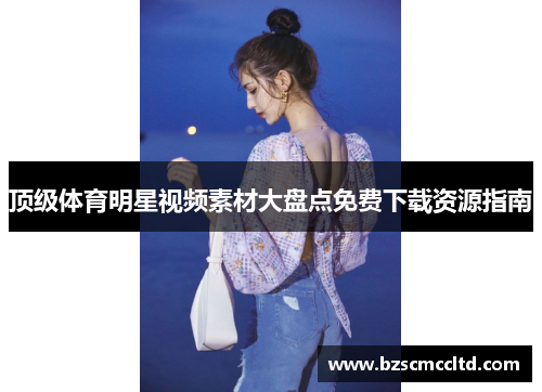 顶级体育明星视频素材大盘点免费下载资源指南