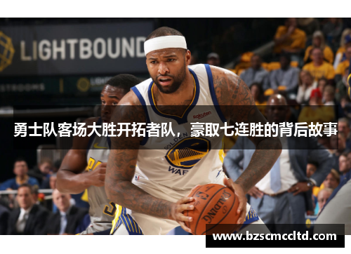 勇士队客场大胜开拓者队，豪取七连胜的背后故事