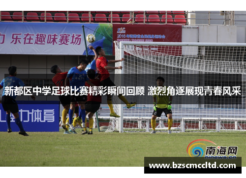 新都区中学足球比赛精彩瞬间回顾 激烈角逐展现青春风采