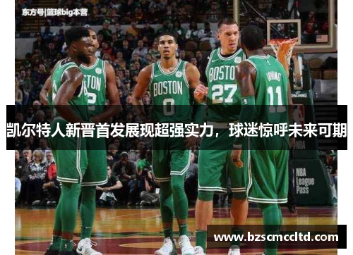 凯尔特人新晋首发展现超强实力，球迷惊呼未来可期