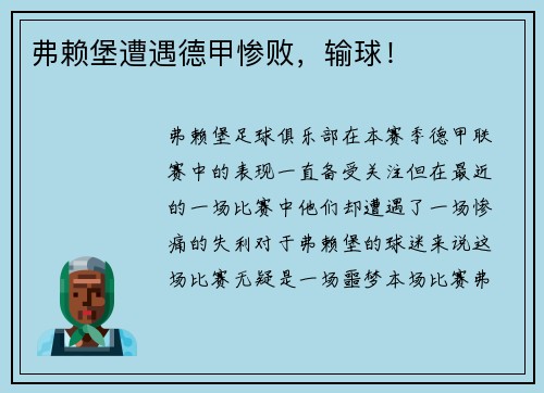 弗赖堡遭遇德甲惨败，输球！