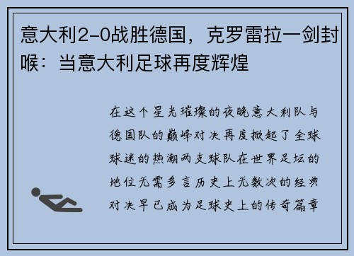 意大利2-0战胜德国，克罗雷拉一剑封喉：当意大利足球再度辉煌