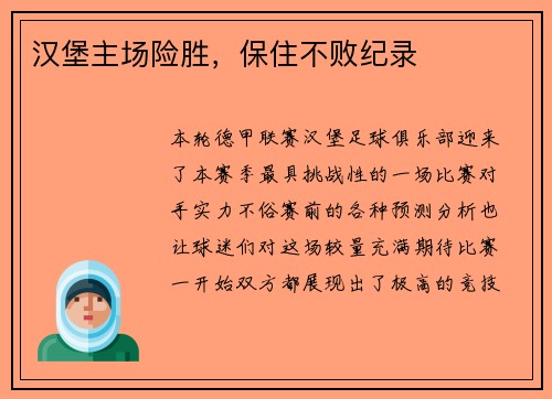 汉堡主场险胜，保住不败纪录