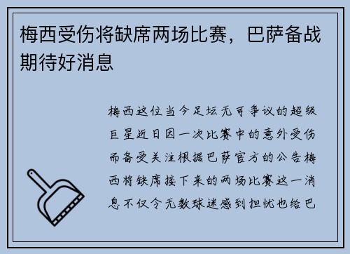 梅西受伤将缺席两场比赛，巴萨备战期待好消息