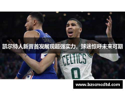 凯尔特人新晋首发展现超强实力，球迷惊呼未来可期