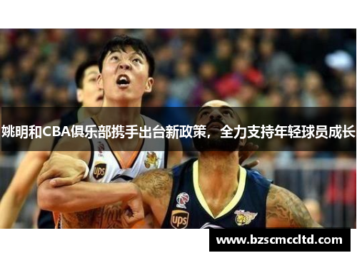 姚明和CBA俱乐部携手出台新政策，全力支持年轻球员成长
