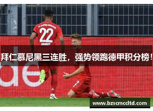 拜仁慕尼黑三连胜，强势领跑德甲积分榜！