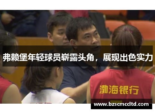 弗赖堡年轻球员崭露头角，展现出色实力