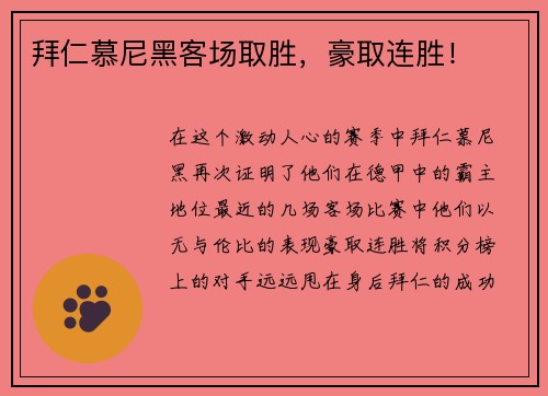 拜仁慕尼黑客场取胜，豪取连胜！