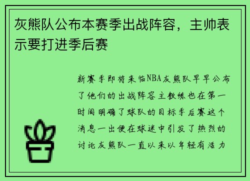 灰熊队公布本赛季出战阵容，主帅表示要打进季后赛