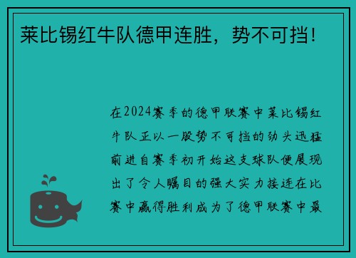 莱比锡红牛队德甲连胜，势不可挡！
