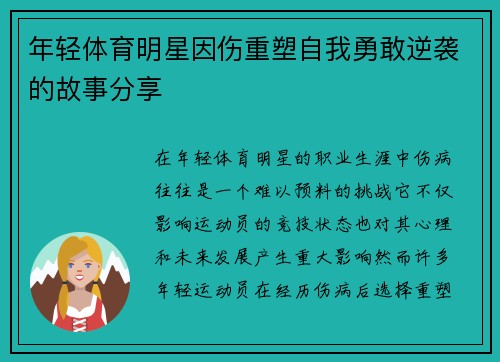 年轻体育明星因伤重塑自我勇敢逆袭的故事分享