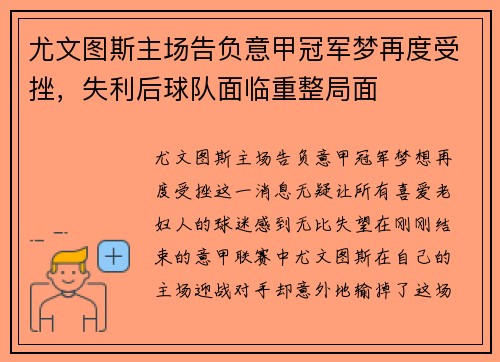 尤文图斯主场告负意甲冠军梦再度受挫，失利后球队面临重整局面