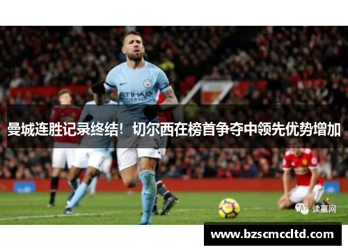 曼城连胜记录终结！切尔西在榜首争夺中领先优势增加