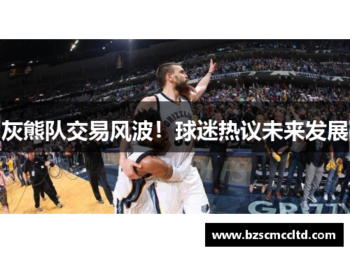 灰熊队交易风波！球迷热议未来发展
