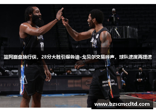 篮网崩盘独行侠，28分大胜引爆鲁迪-戈贝尔交易呼声，球队速度再提速