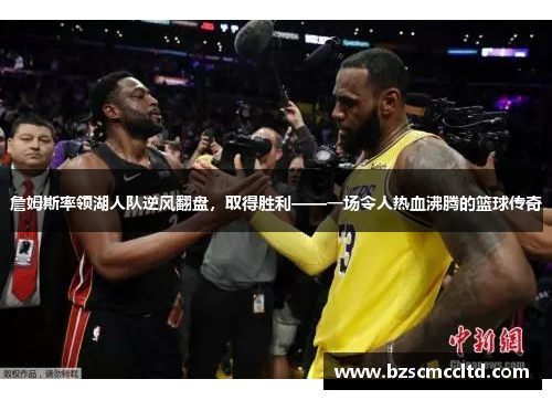 詹姆斯率领湖人队逆风翻盘，取得胜利——一场令人热血沸腾的篮球传奇