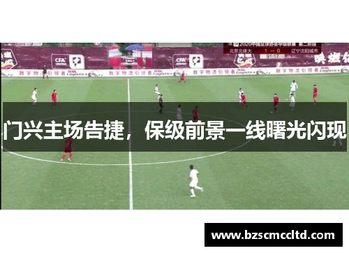 门兴主场告捷，保级前景一线曙光闪现