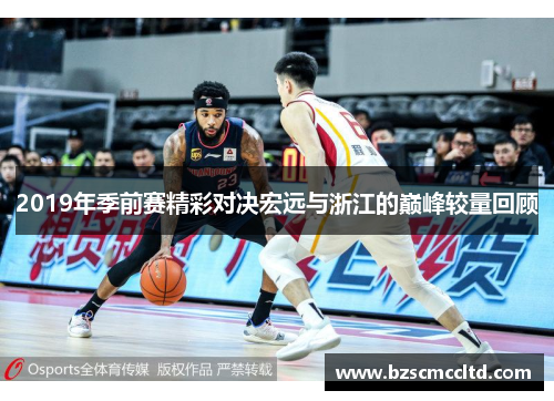 2019年季前赛精彩对决宏远与浙江的巅峰较量回顾