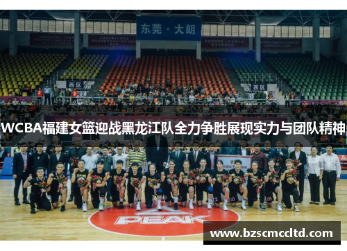 WCBA福建女篮迎战黑龙江队全力争胜展现实力与团队精神