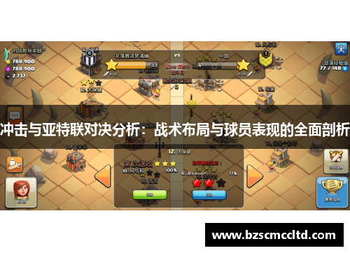 冲击与亚特联对决分析：战术布局与球员表现的全面剖析