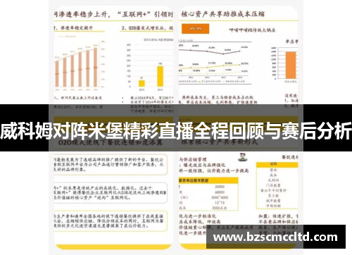 威科姆对阵米堡精彩直播全程回顾与赛后分析