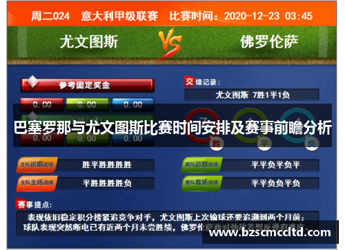 巴塞罗那与尤文图斯比赛时间安排及赛事前瞻分析