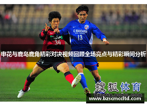申花与鹿岛鹿角精彩对决视频回顾全场亮点与精彩瞬间分析