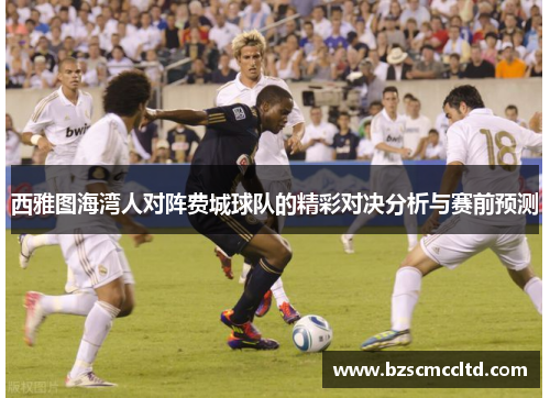 西雅图海湾人对阵费城球队的精彩对决分析与赛前预测