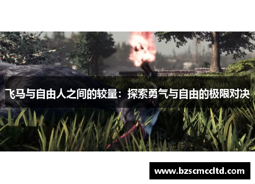 飞马与自由人之间的较量：探索勇气与自由的极限对决