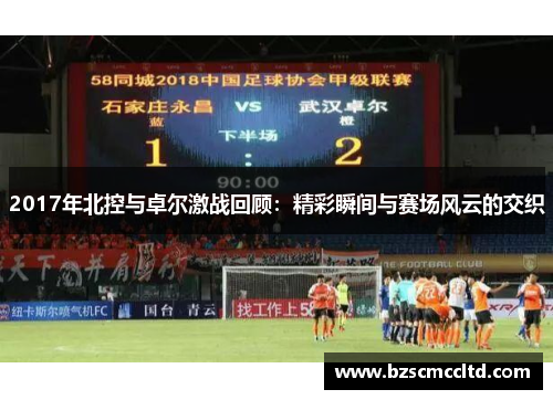 2017年北控与卓尔激战回顾：精彩瞬间与赛场风云的交织