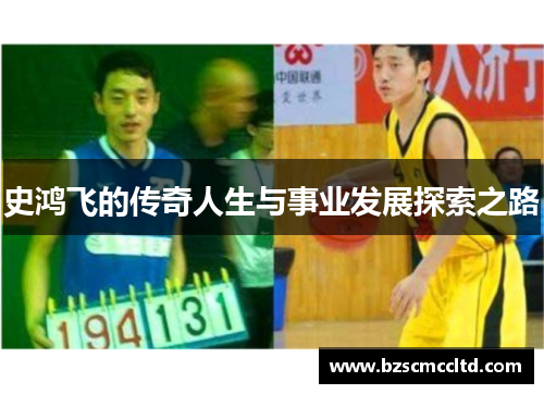 史鸿飞的传奇人生与事业发展探索之路